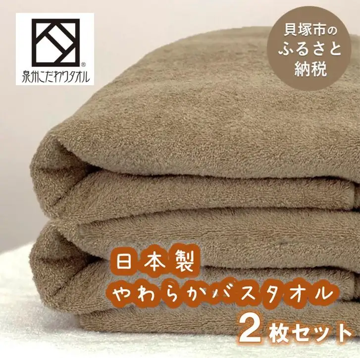 【日本製】ito美人バスタオル2枚セット（ブラウン） バスタオル