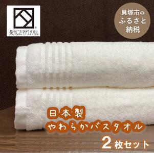 【日本製】ito美人バスタオル２枚セット（ホワイト）