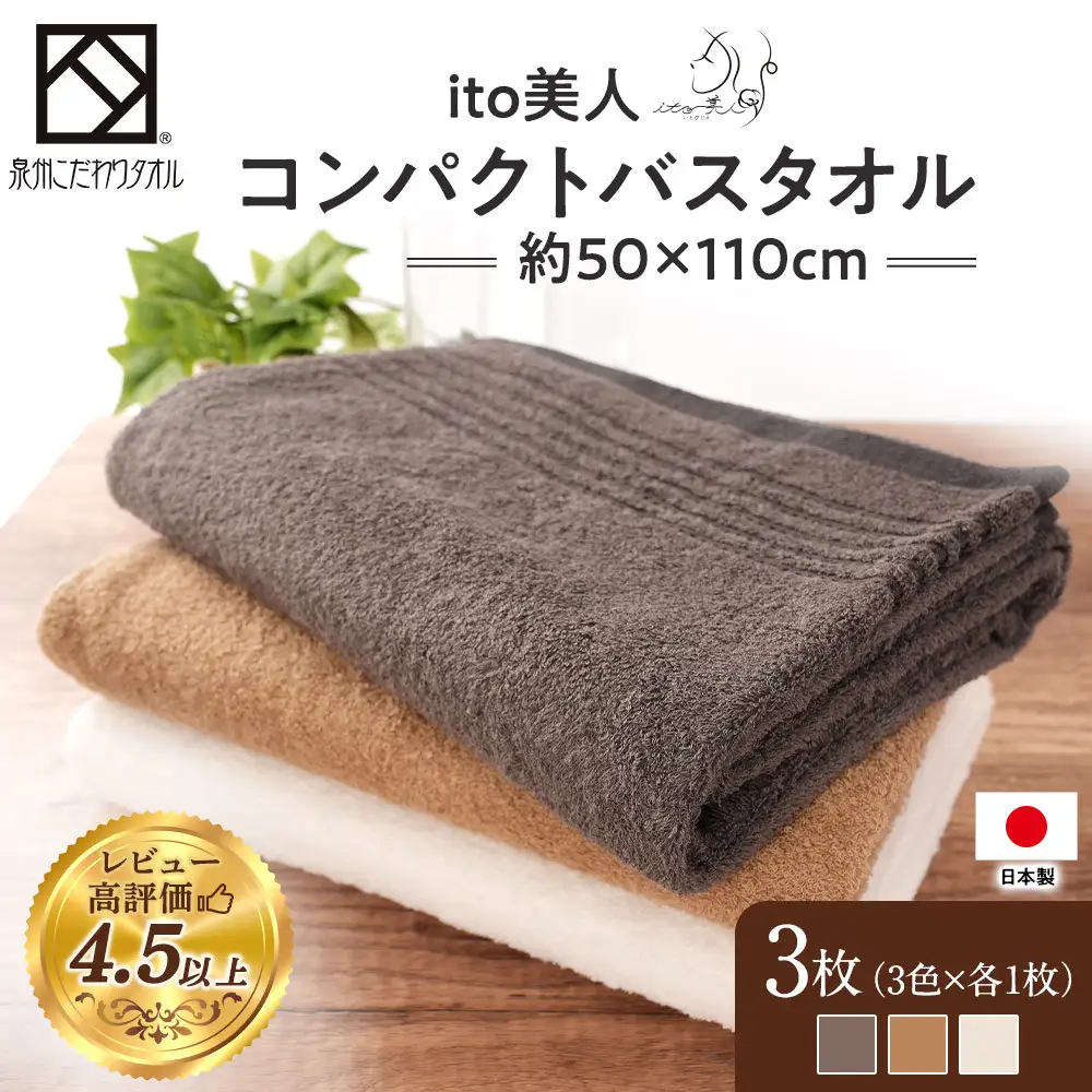【日本製】ito美人コンパクトバスタオル3色3枚セット バスタオル