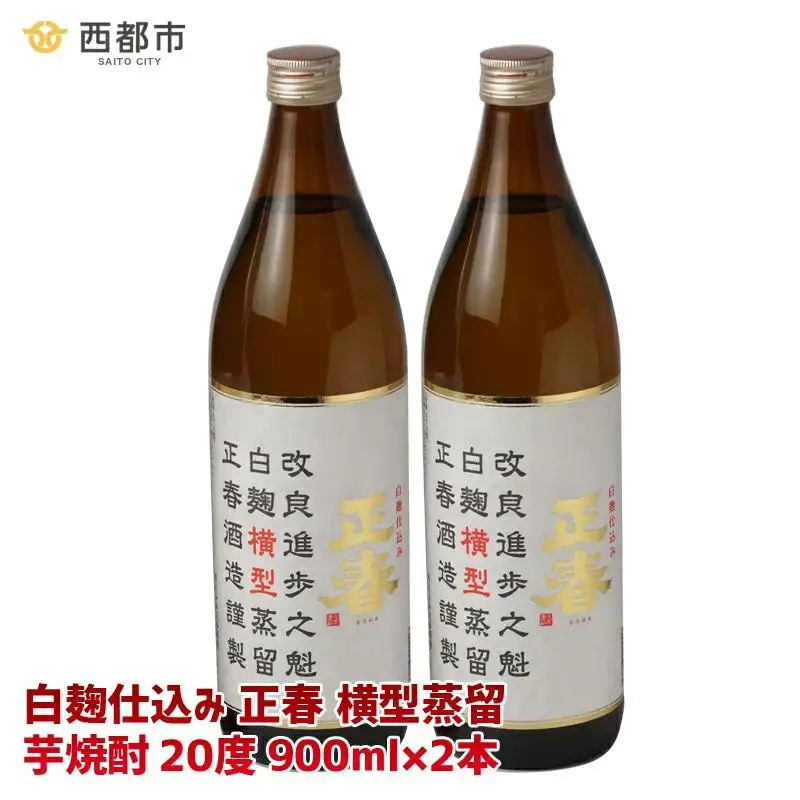 【宮崎限定販売】新しい造り手が挑む懐かしい味わいの芋焼酎「白麹仕込み 正春 横型蒸留」20度900ml2本＜7-9a＞