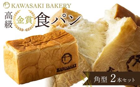 【国産小麦使用】高級金賞食パン 角型 2本セット