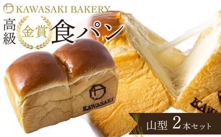 【国産小麦使用】高級金賞食パン 山型 2本セット