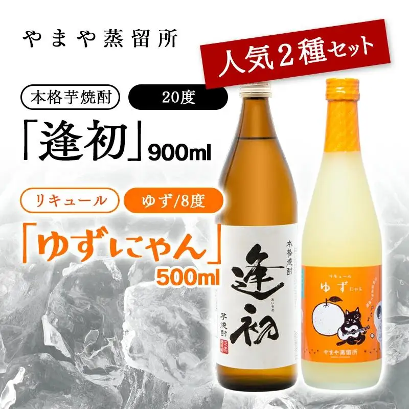 老舗焼酎蔵「やまや蒸留所」人気のお酒2本セット「逢初・ ゆずにゃん」芋焼酎 リキュールセット＜7-8a＞