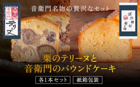 栗のテリーヌと音衛門のパウンドケーキ (紙箱包装・各1本セット) ふるさと納税 福知山市 人気 濃厚スイーツ ケーキ パウンドケーキ 栗 テリーヌ くり お菓子 誕生日 お祝い ギフト お取り寄せ 来客用 ご褒美 絶品 極上 【fc-ZX002】【足立音衛門】
