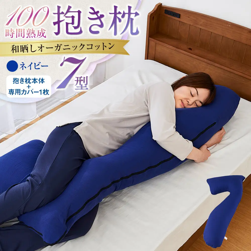 「100時間熟成　抱き枕」和晒しオーガニックコットン７型 (ネイビー)