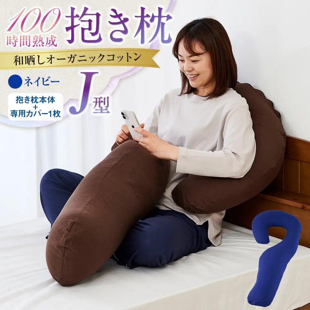 「100時間熟成　抱き枕」和晒しオーガニックコットンＪ型 (ネイビー)