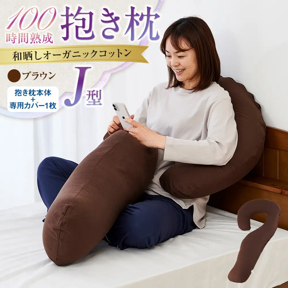 「100時間熟成　抱き枕」和晒しオーガニックコットンＪ型 (ブラウン)