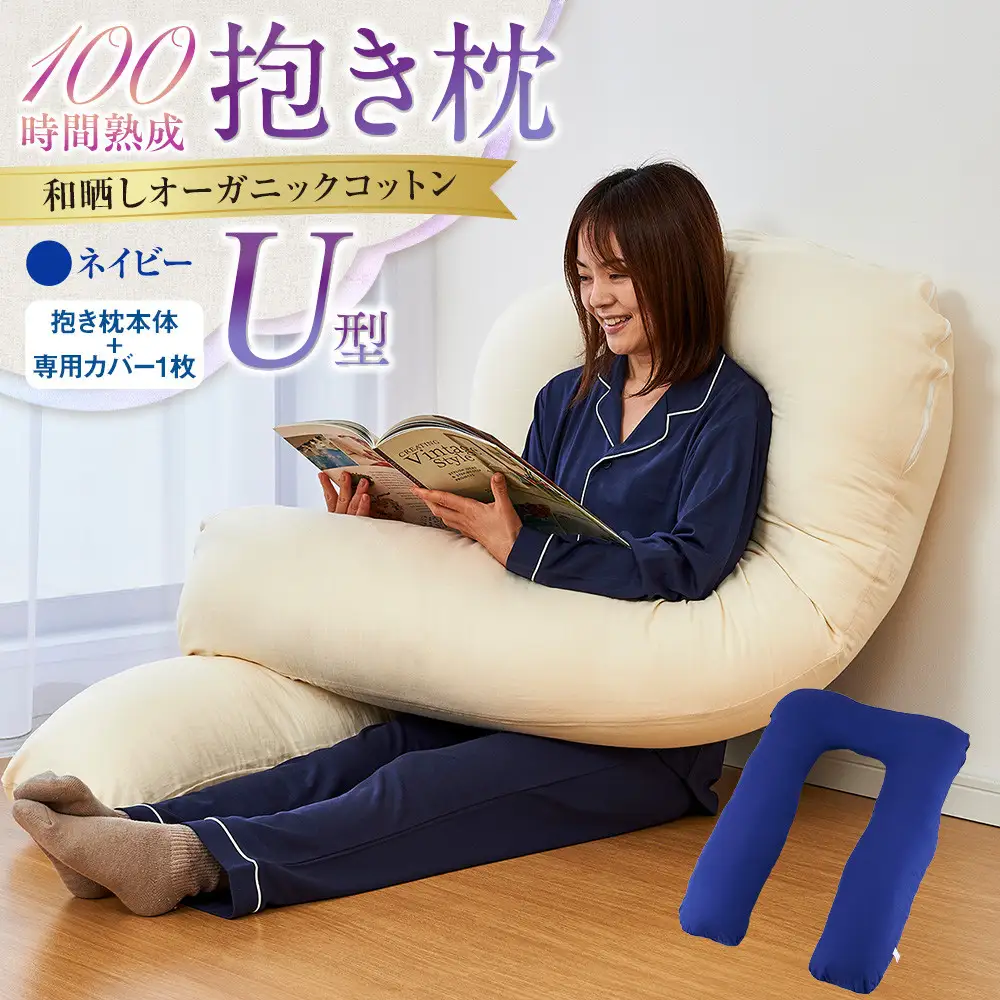「100時間熟成　抱き枕」和晒しオーガニックコットンＵ型 (ネイビー)