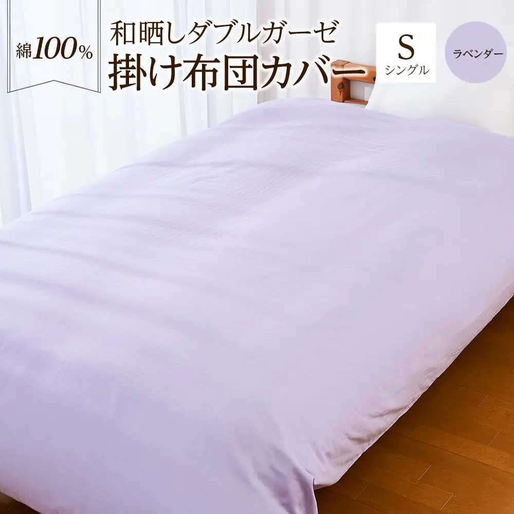 日本製「和晒し」ダブルガーゼ掛け布団カバー（ラベンダー）シングルサイズ