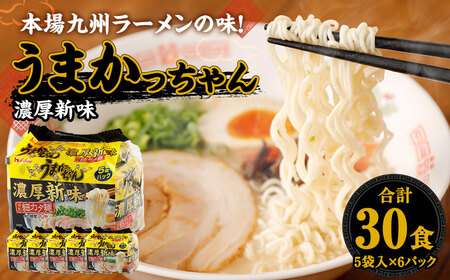 うまかっちゃん 濃厚新味 30食(5袋×6パック) 豚骨ラーメン ラーメン