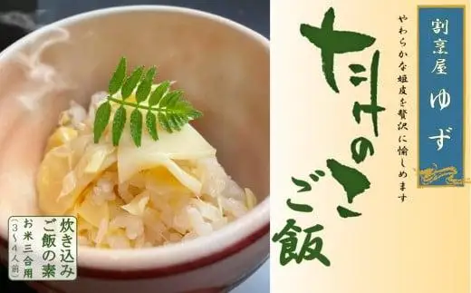 【2026年4月以降発送】老舗料理屋がお届けする「貝塚木積産たけのこご飯」３合分