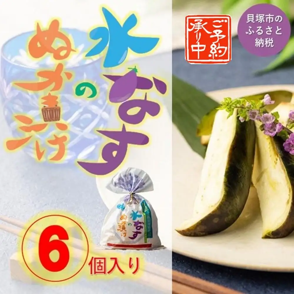 大阪泉州水なすのぬか漬け６個（天然塩使用）
