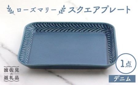 【波佐見焼】ローズマリー スクエアプレート デニム【翔芳窯】[FE231]  波佐見焼