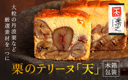 【連休特価】足立音衛門 栗のテリーヌ 「天」 栗のテリーヌ「天」 (木箱包装・1本) ふるさと納税 福知山市 人気