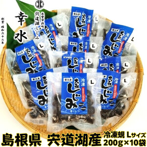 宍道湖産 冷凍しじみ Lサイズ 2kg（200ｇ×10袋)  殻幅14mm～16mm）| しじみ