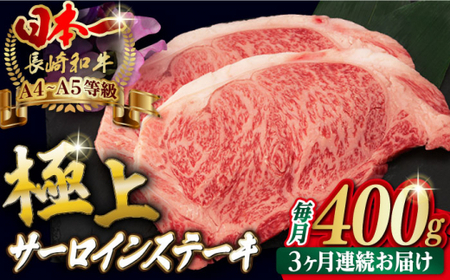 【全3回定期便】サーロイン ステーキ 2枚 400g 長崎和牛 A4-A5【野中精肉店】 [VF19] サーロイン ステーキ