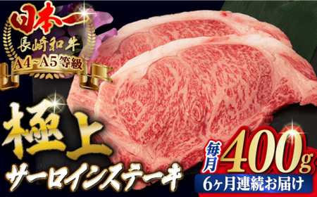【全6回定期便】サーロイン ステーキ 2枚 400g 長崎和牛 A4?A5ランク 希少部位【野中精肉店】 [VF20] 肉 牛肉 サーロインステーキ 焼肉 定期便