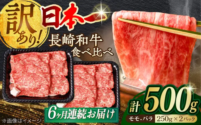 【全6回定期便】【訳あり】切り落とし 赤身 モモ バラ 500g 長崎和牛 A4〜A5ランク ワケあり 小間切れ【野中精肉店】 [VF23] 肉 牛肉 こま切れ 訳アリ ワケあり しゃぶしゃぶ すき焼き 定期便