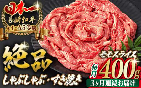 【全3回定期便】程よい霜降り！ モモ スライス 400g 長崎和牛 A4?A5ランク しゃぶしゃぶ すき焼き【野中精肉店】 [VF25] 肉 牛肉 モモスライス もも すきやき 定期便