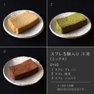スフレ５個入り（ミックス）【冷凍】　[山梨 スイーツ グルテンフリー ギルトフリー] AX-2