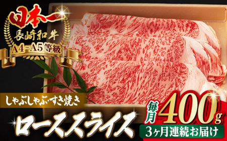 【全3回定期便】ロース スライス 400g 長崎和牛 A4?A5ランク しゃぶしゃぶ すき焼き【野中精肉店】 [VF28] 肉 牛肉 ローススライス 鍋 霜降り すきやき 定期便