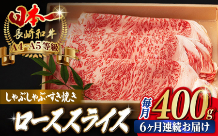 【全6回定期便】ロース スライス 400g 長崎和牛 A4?A5ランク しゃぶしゃぶ すき焼き【野中精肉店】 [VF29] 肉 牛肉 ローススライス 鍋 霜降り すきやき 定期便