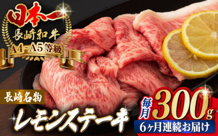 【全6回定期便】長崎名物！レモン ステーキ 2人前 【野中精肉店】 [VF32] 長崎和牛 A4?A5ランク 肉 牛肉 すき焼き レモンステーキ れもん 檸檬 定期便
