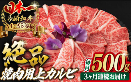 【全3回定期便】焼肉 上 カルビ 500g 長崎和牛 A4?A5ランク 【野中精肉店】 [VF34] 肉 牛肉 カルビ 焼き肉 キャンプ BBQ バーベキュー 定期便