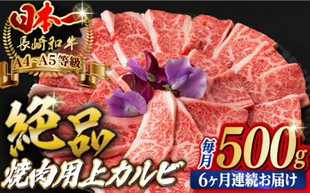 【全6回定期便】焼肉 上 カルビ 500g 長崎和牛 A4?A5ランク 【野中精肉店】 [VF35] 肉 牛肉 カルビ 焼き肉 キャンプ BBQ バーベキュー 定期便