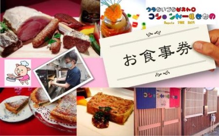 隠れ家ビストロ『コションドールきたの』お食事券15,000円分 // 食事券 お食事券15,000円分