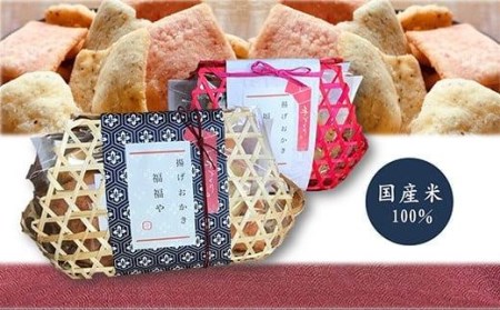 揚げおかき竹籠入り２個セット // おかき 揚げおかき