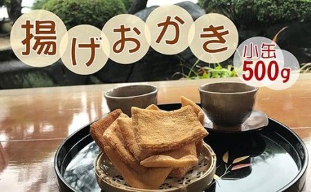 昔ながらの手づくり揚げおかき　小缶入500ｇ // おかき 揚げおかき