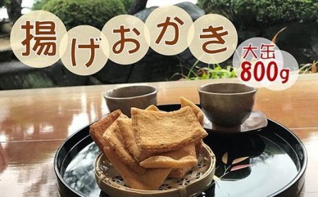 昔ながらの手づくり揚げおかき　大缶入800ｇ // おかき 揚げおかき