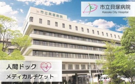 人間ドックメディカルチケット【市立貝塚病院】 // 人間ドック 人間ドックメディカルチケット