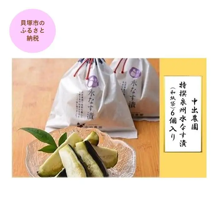 【先行予約】中出農園　特撰泉州水なす漬(和紙袋)６個入り
