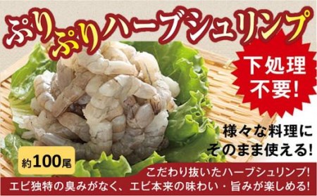 大型むきエビ冷凍「ハーブシュリンプ」1kg（背ワタ処理済み） // むきエビ 大型むきエビ冷凍