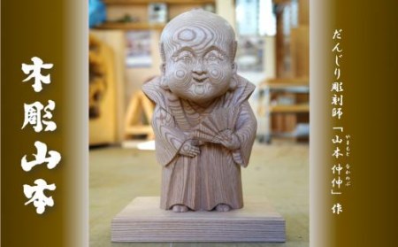 【受注生産】だんじり彫刻師 山本仲伸・作「木彫　立ち姿福助」 // だんじり だんじり彫刻師