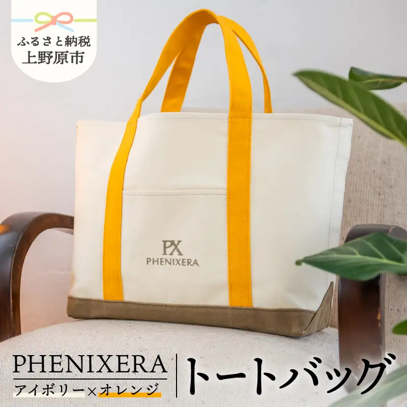 PHENIXERA トートバック(Ｌ)　アイボリー×オレンジ