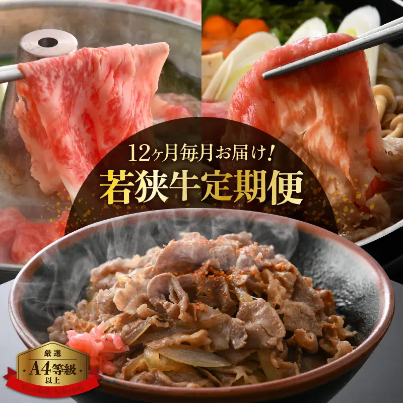 【定期便12ヶ月】ブランド牛 若狭牛 計6.8kg以上 国産牛肉 冷凍 [e02-o001]