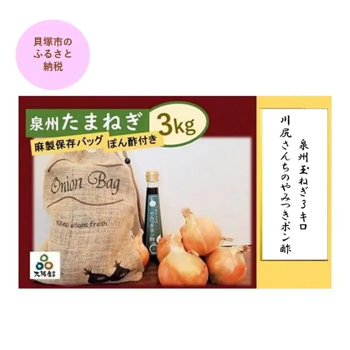 ＜2026年5月下旬発送＞泉州玉ねぎ3キロ＆川尻さんちのやみつきポン酢