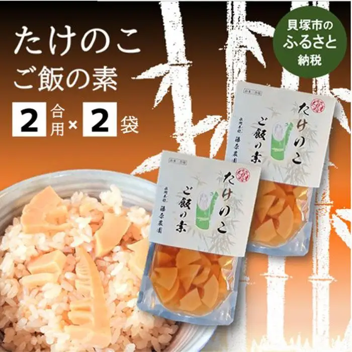 藤原竹工房　たけのこご飯の素２合用×２袋