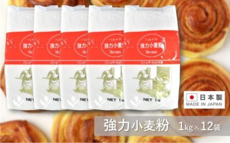 ヘルメス強力小麦粉 １kg×12袋 // 小麦粉 強力小麦粉