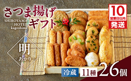 【 10営業日以内に発送 】 さつま揚げ ギフト 明～あかり～ K096-009 スピード配送 最短 すぐ届く お急ぎ