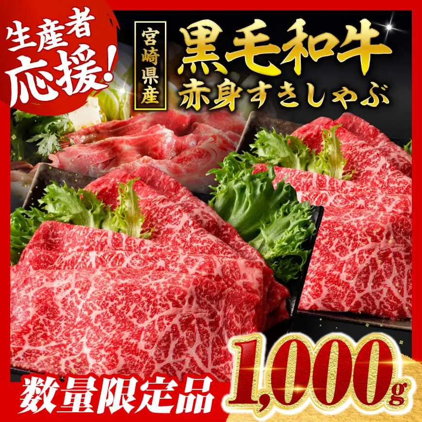 【令和8年6月発送】生産者応援！宮崎県産 黒毛和牛 赤身すきしゃぶ 1000g 【国産 宮崎牛 牛肉】