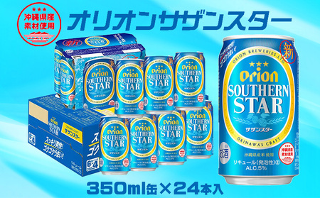 ビール【オリオンビール】オリオンサザンスター「350ml×24缶」計8400ml 