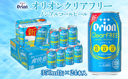 ビール【オリオンビール】オリオンクリアフリー「350ml×24缶」ノンアルコールビール　計8400ml 