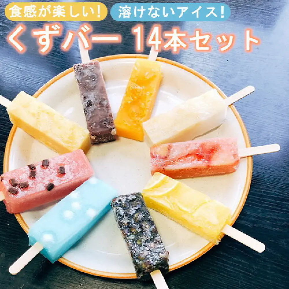 くずバー　12本セット　【11100-0312】