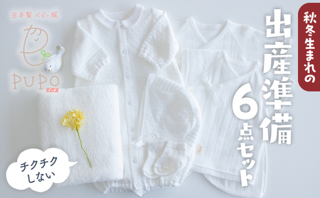 【日本製】秋冬生まれの出産準備6点セット 〔カラー：ホワイト〕 セレモニードレス 日本製 ベビー服 PUPO 靴下 ボンネット 短肌着 コンビ肌着 バスタオル ニット 赤ちゃん用品 ベビー用品 ベビー服 あかちゃん服 肌着 新生児 乳児 乳幼児 育児 春服 夏服 普 国産 _Tk032-020