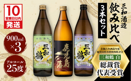 【10営業日以内に発送】【三和酒造】飲み比べ3本セット K095-001 酒 焼酎 スピード配送 最短 すぐ届く お急ぎ