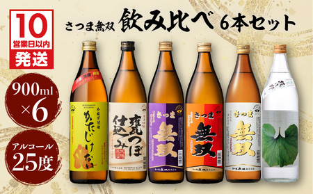 【10営業日以内に発送】【さつま無双】飲み比べ6本セット K095-002 酒 焼酎 スピード配送 最短 すぐ届く お急ぎ